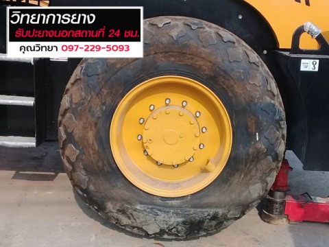 ปะยางรถแทรคเตอร์นอกสถานที่ วิทยาการยาง ปทุมธานี